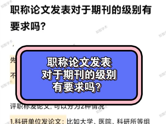 职称论文发表对于期刊的级别有要求吗?哔哩哔哩bilibili