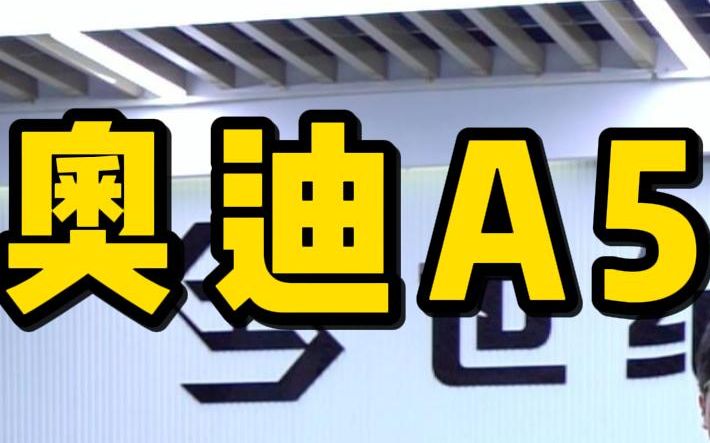 这是30万预算你能买到的,奥迪家族最帅轿跑奥迪A5!哔哩哔哩bilibili