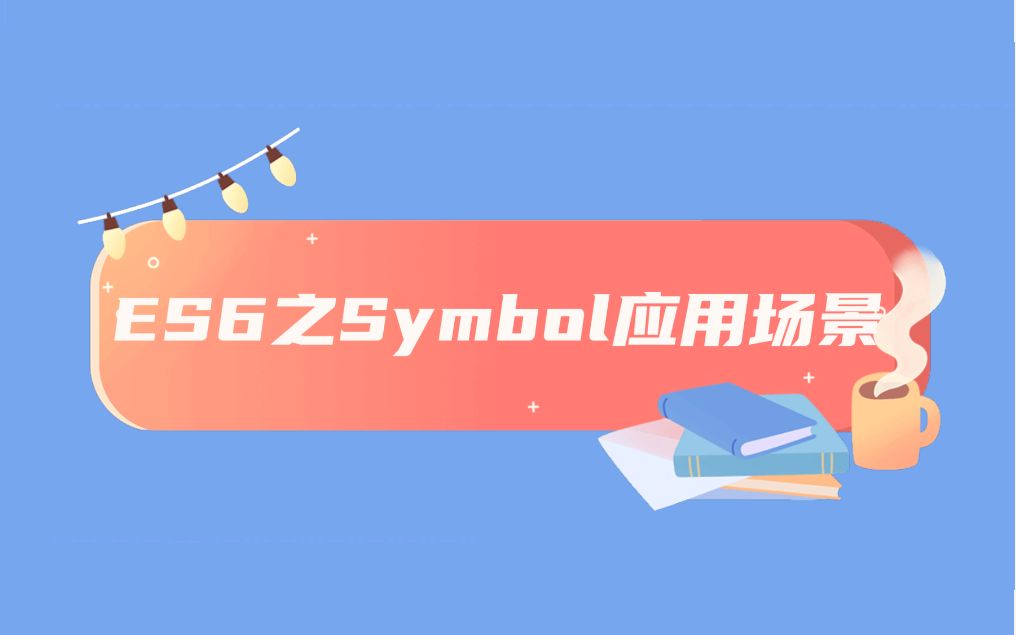 快速弄懂ES6之Symbol应用场景哔哩哔哩bilibili