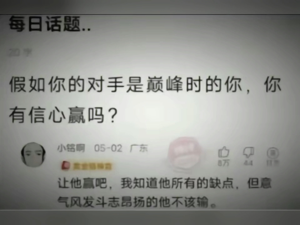 假如你的对手是巅峰时的你你有信心赢吗?