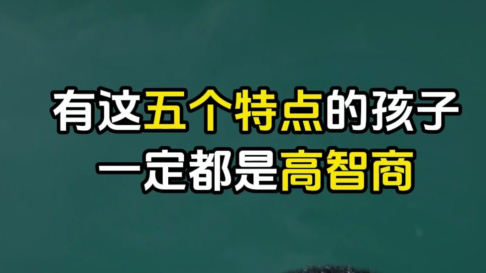 有这五个特点的孩子一定都是高智商哔哩哔哩bilibili