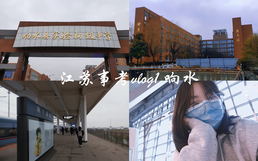 江苏事考vlog1 | 响水站哔哩哔哩bilibili