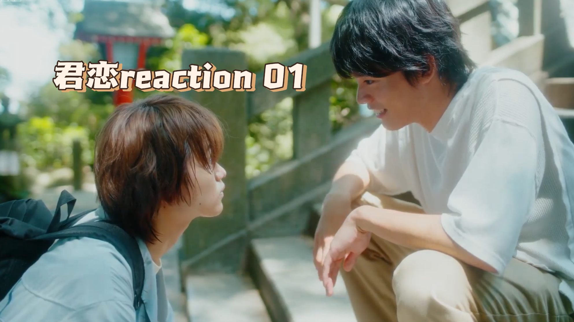 【君恋reaction】EP01又是纯爱哎哔哩哔哩bilibili