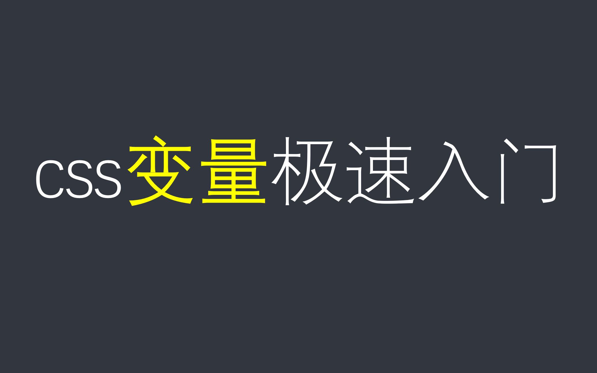 小白也可以学的编程 css高级课程——css变量哔哩哔哩bilibili