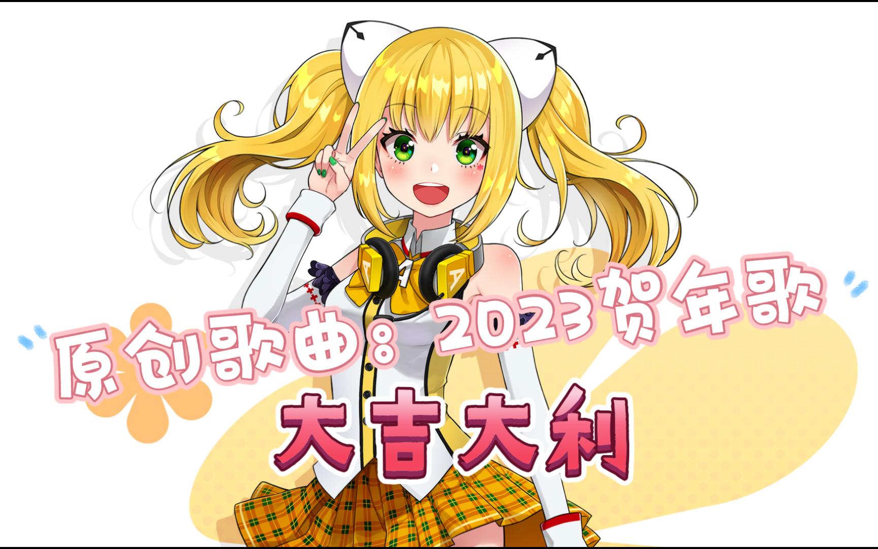 【原创歌曲】【2023虚拟歌手贺年歌】女歌手 之 艾可 aiko【粤语】