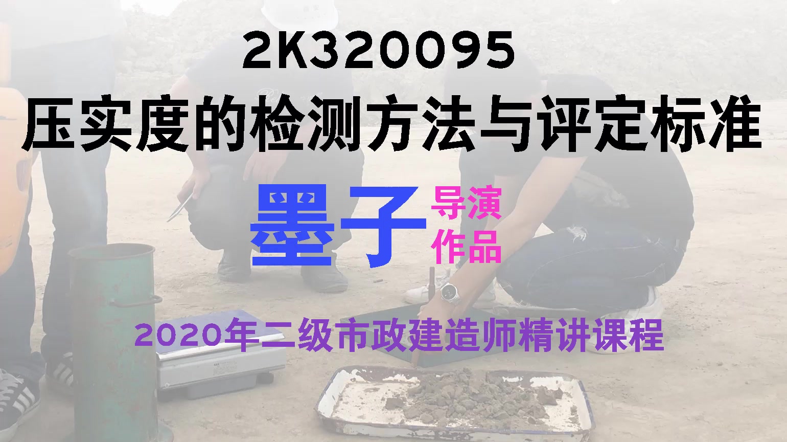 2K320095 压实度的检测方法与评定标准ⷮ‹2020年二级市政建造师精讲课程ⷥ⨥퐥‡𚥓哔哩哔哩bilibili