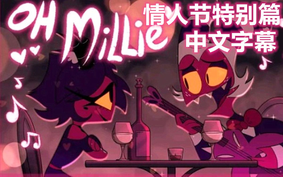 [图]【地狱旅馆官方动画】OH MILLIE（1080P60）