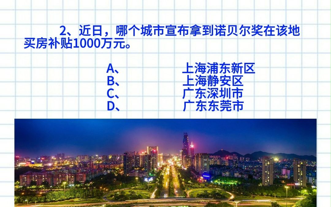 【公考考编热点时政】哪个城市宣布拿到诺贝尔在该地买房补贴1000万?9月时政打卡特辑7!!哔哩哔哩bilibili