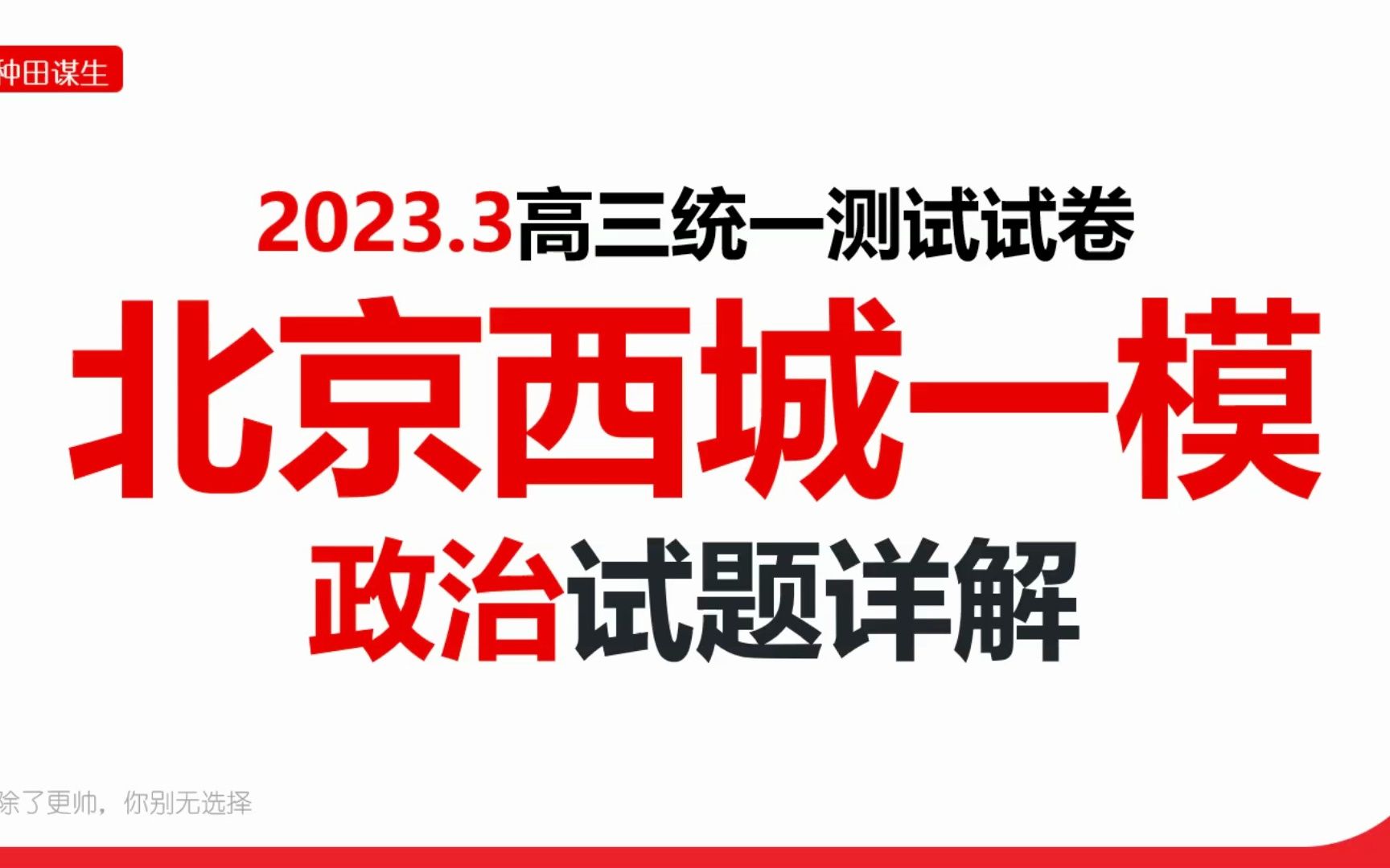 2023届北京西城一模政治精讲哔哩哔哩bilibili