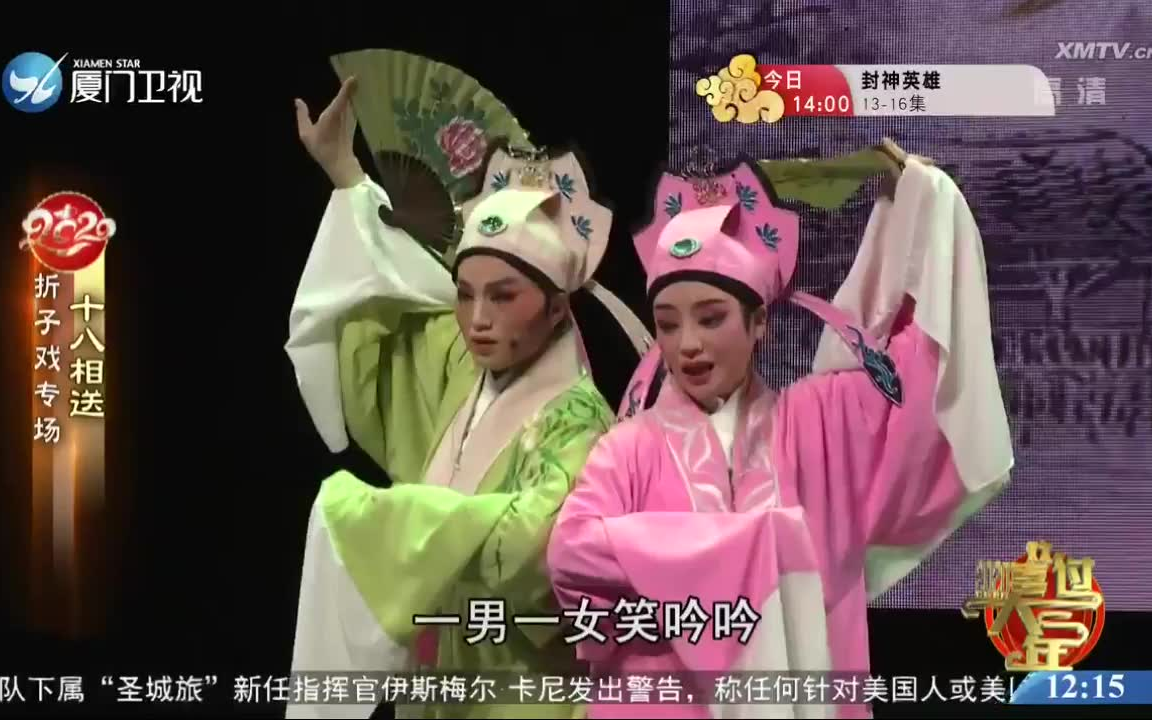 厦门歌仔戏研习中心折子戏专场 《十八相送》 《雪梅听琴》等 苏燕蓉