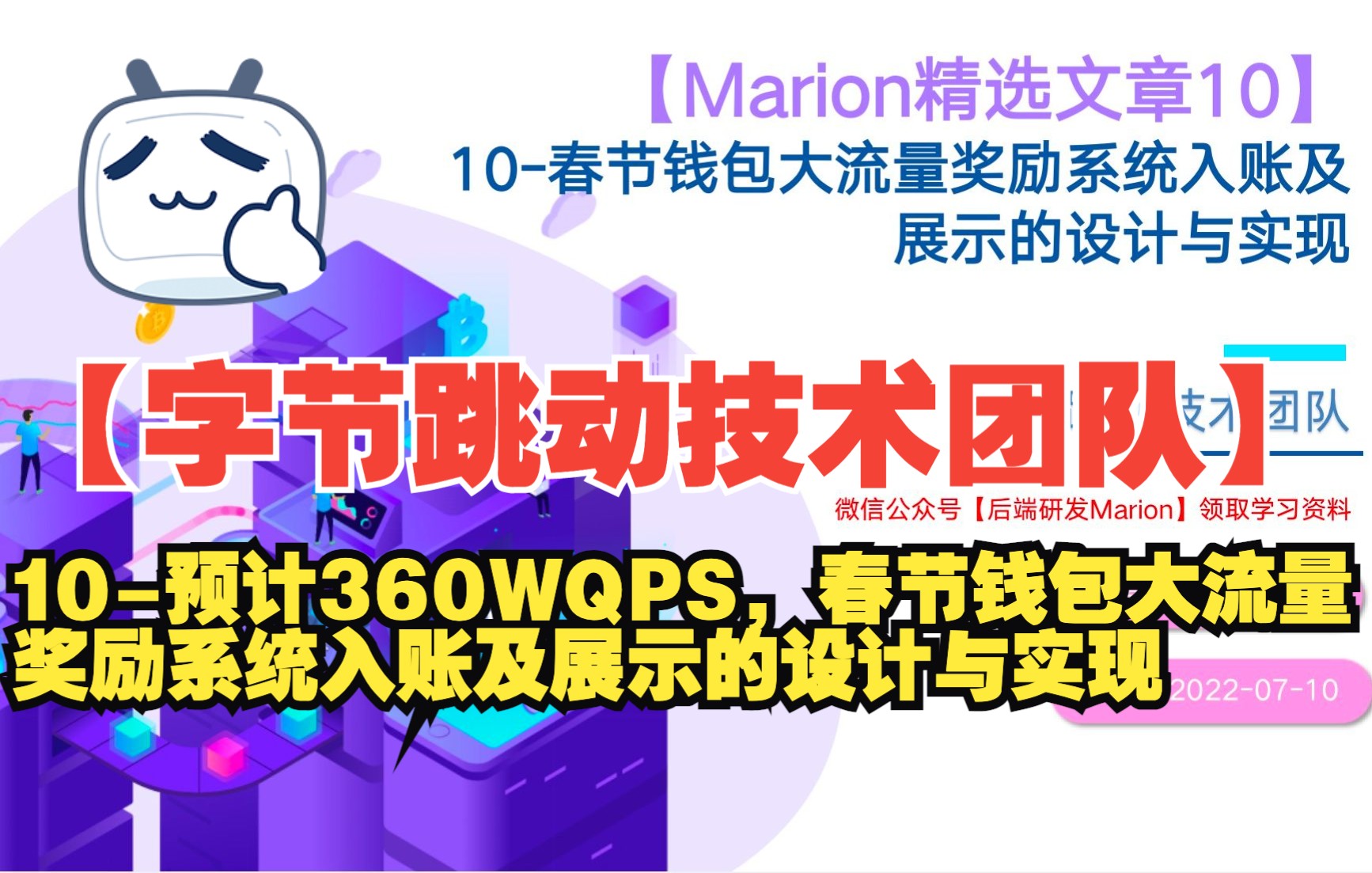 10【字节跳动技术团队】预估360WQPS!春节钱包大流量奖励系统入账及展示的设计与实现哔哩哔哩bilibili