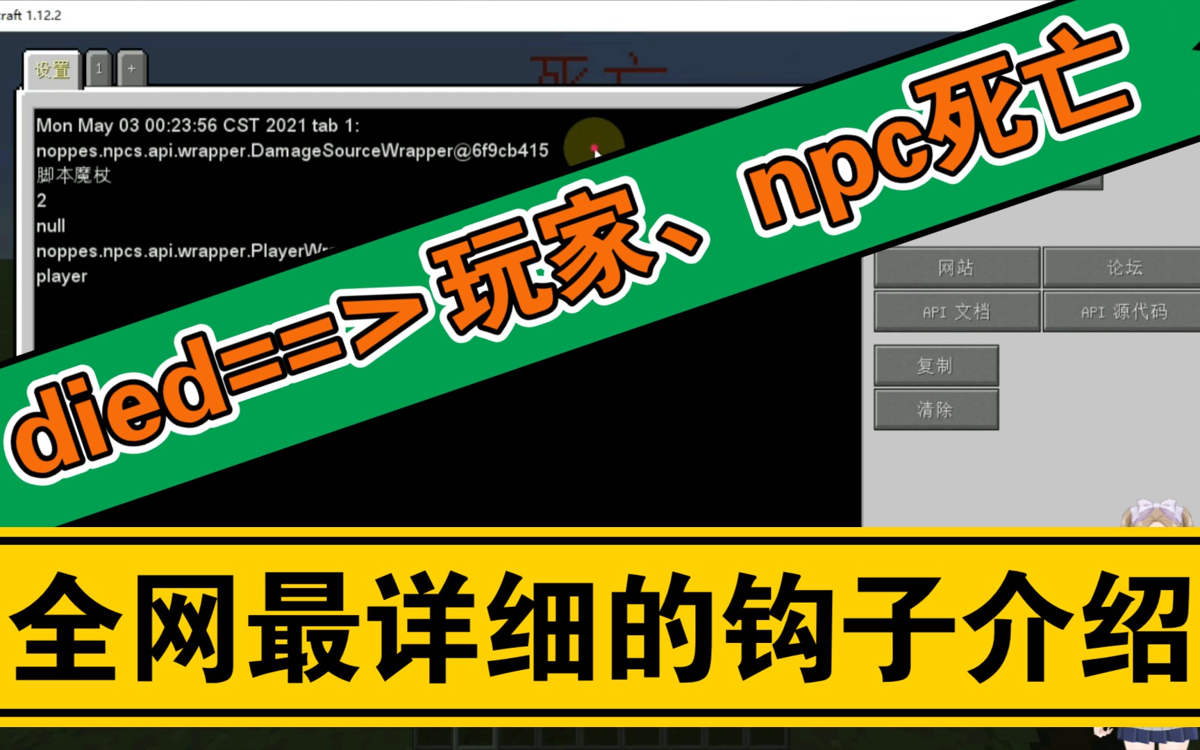 我的世界自定义npc1.12钩子介绍第三课died[玩家、npc死亡]哔哩哔哩bilibili