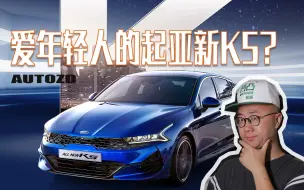 Download Video: 起亚说要爱年轻人了！到底有没有下血本，凹凸哥体验全新K5凯酷，