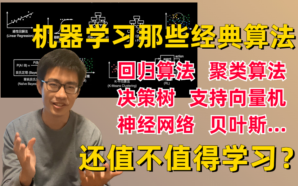 当下机器学习十几大经典算法还值不值得学习?迪哥终于把线性、逻辑回归、聚类算法、决策树、支持向量机、神经网络等10大经典算法讲清晰了!哔哩哔...