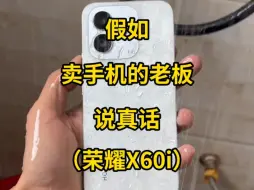 Download Video: 假如卖手机的老板说真话：荣耀X60i