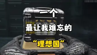 这辈子最难忘的理想国！！#暗区