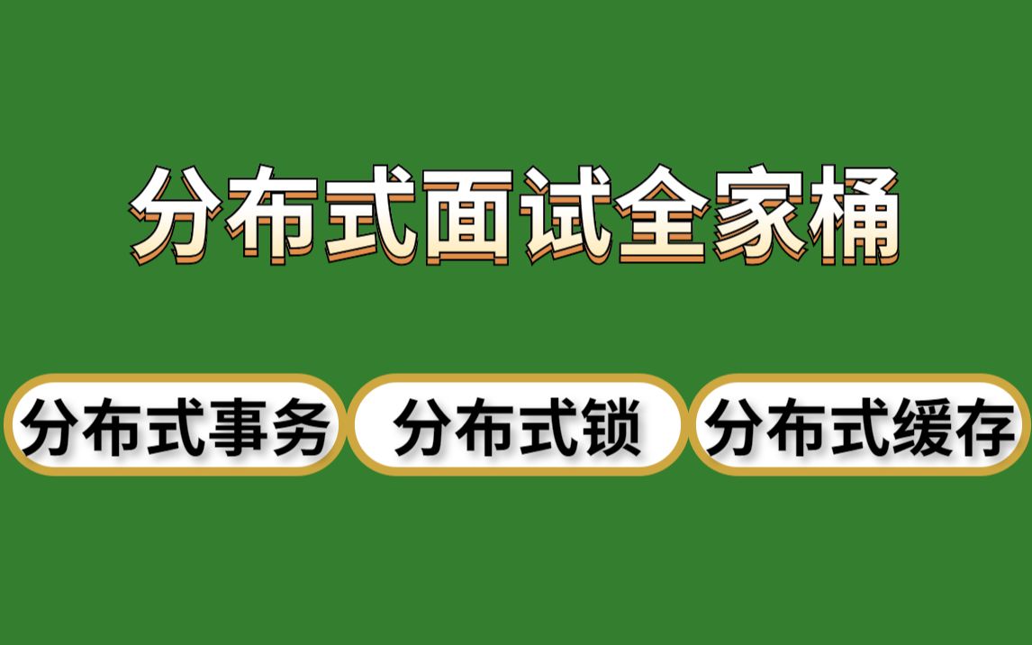 分布式面试全家桶:分布式事务+分布式锁+分布式缓存+分布式面试题+分布式项目