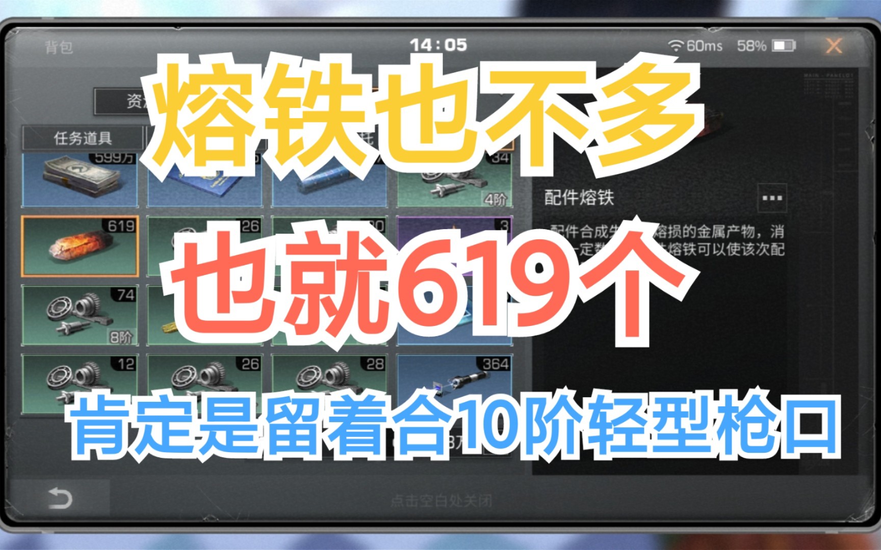 [图]明日之后熔铁也不多，也就619个，肯定是留着合10阶轻型枪口！如果退游了就留给下任号主喽！