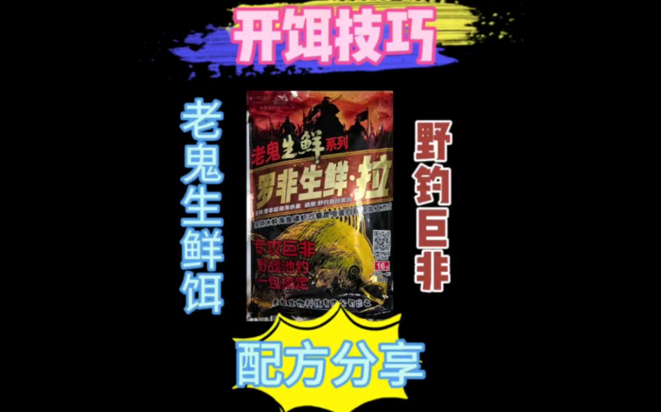 罗非生鲜饵开饵以及不用散炮钓罗非的技巧分享哔哩哔哩bilibili