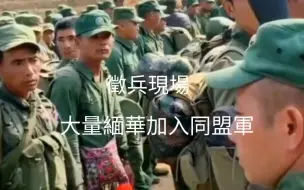 下载视频: 征兵现场大量缅甸华人加入同盟军，新兵教导员国语水平是亮点