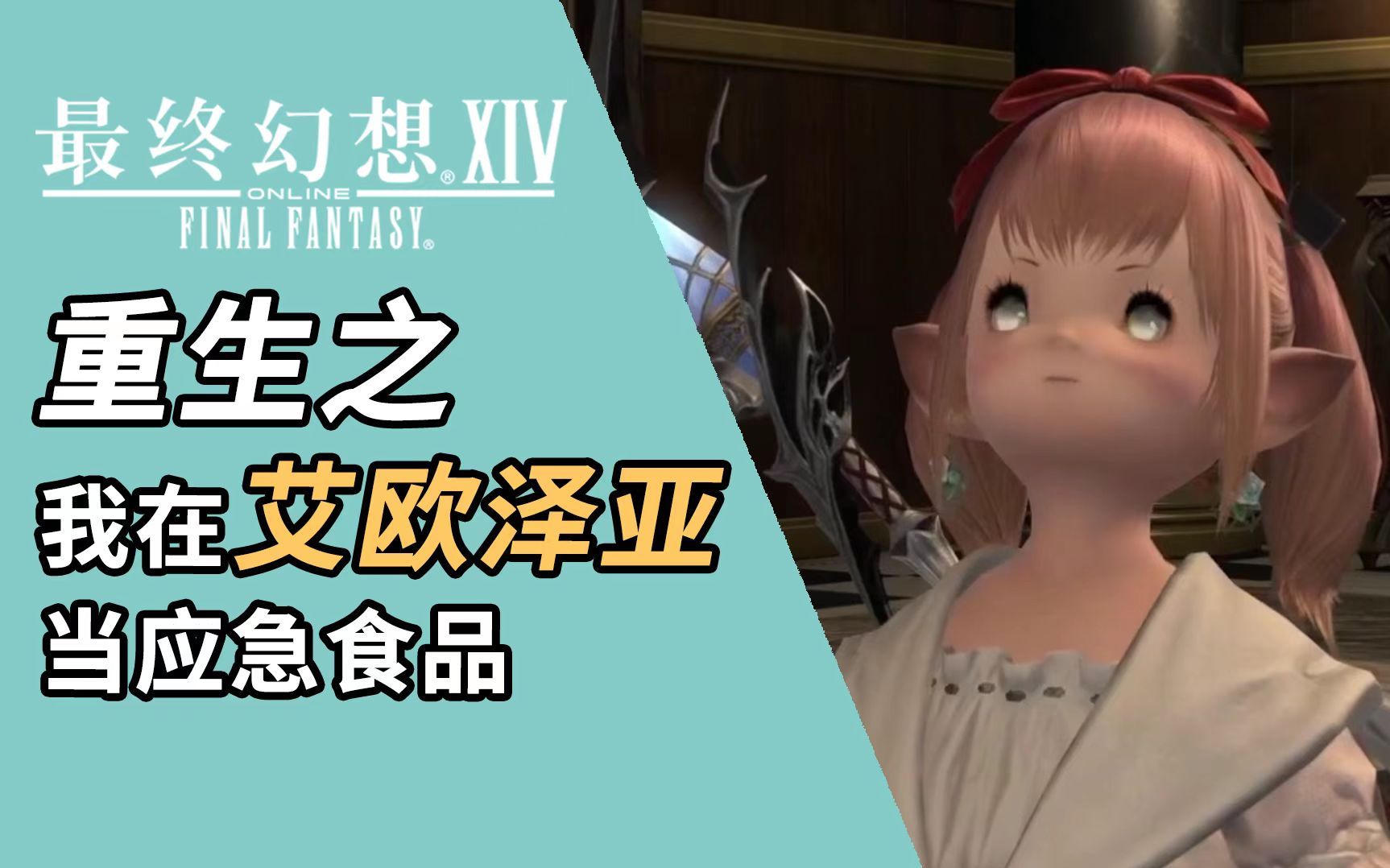 【ff14】重生之我在艾欧泽亚当应急食品(1)-夏一可-夏一可-哔哩哔哩视频