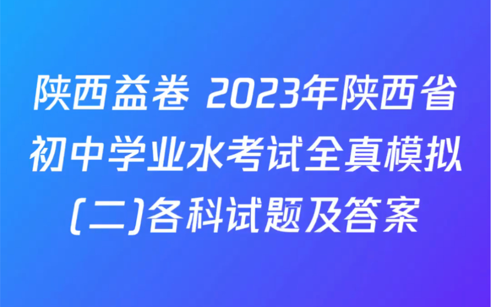 陕西益卷 2023年陕西省初中学业水考试全真模拟(二)各科试题及答案哔哩哔哩bilibili