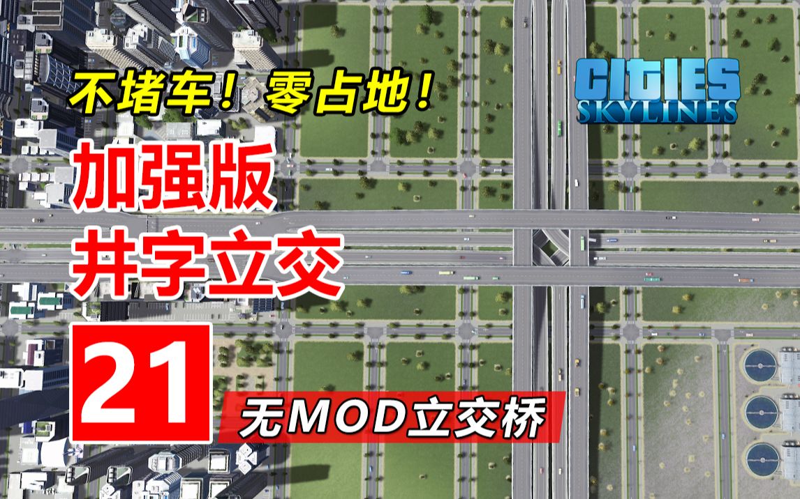 [图]不堵车！零占地！新手会这立交就足够了③高级篇 | 无MOD城市立交桥新手教程#21 | 都市天际线