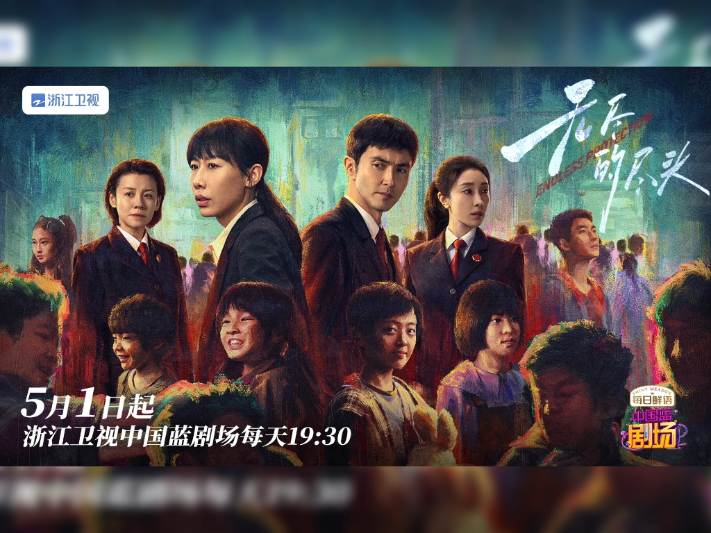浙江卫视《中国蓝剧场》电视剧《无尽的尽头》宣传海报