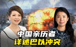 Download Video: 中国亲历者详述巴以冲突：躲进地下室依然听到炮火声