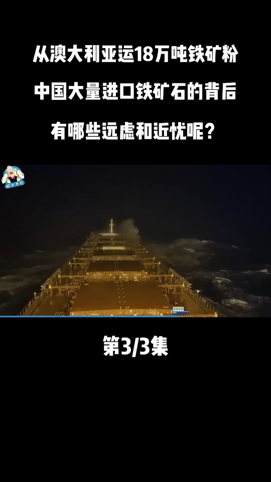 从澳大利亚装18万吨铁矿粉,中国如何应对澳矿禁止出口?哔哩哔哩bilibili