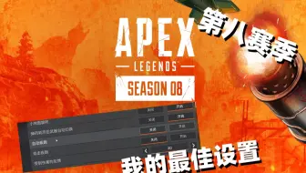 Apex 第七赛季超详细游戏画面设置 哔哩哔哩 Bilibili