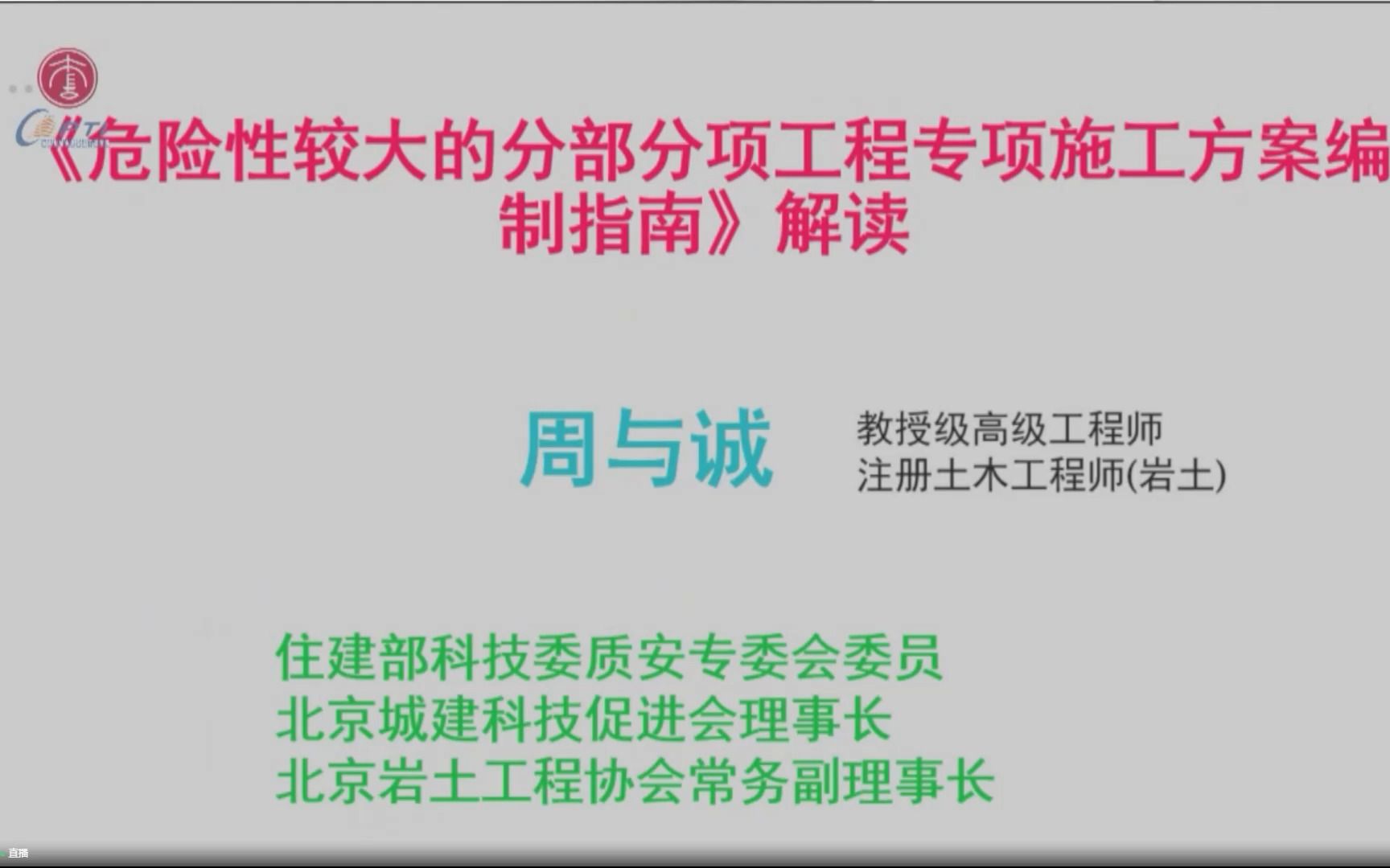 [图]危险性较大的分部分项工程专项施工方案编制指南--周与诚.mp4