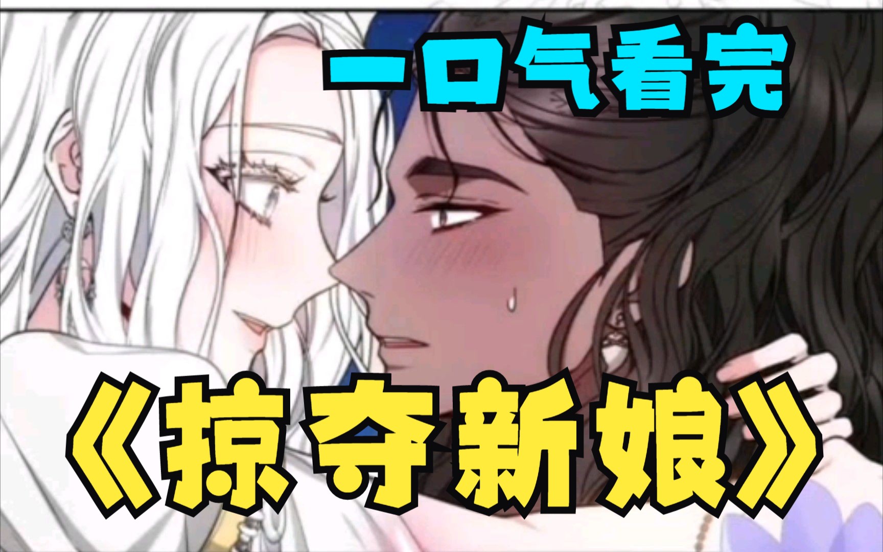 [图]一口气看完超火漫画合集《掠夺新娘》，男主霸气维护女主，除了我谁都不可以伤害你！