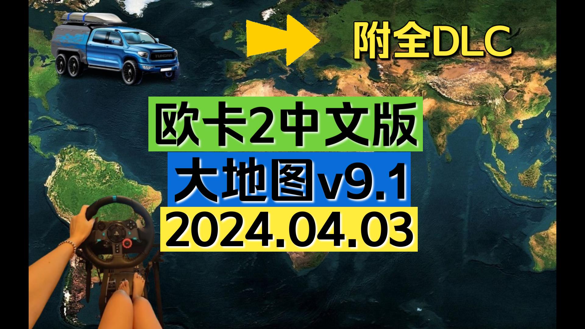 【更新】全网最大欧卡2全球大地图中文版v9.1介绍+排序+本体下载(附最新全DLC)单机游戏热门视频