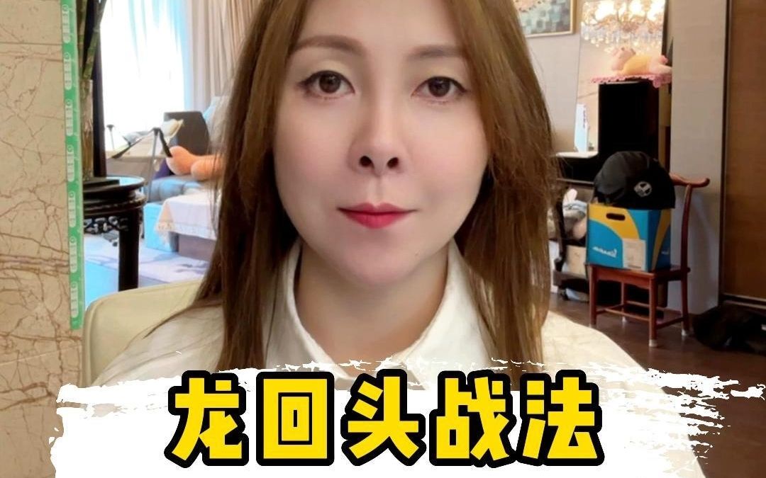 龙回头战法哔哩哔哩bilibili