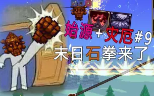 Descargar video: 【泰拉瑞亚】重 拳 出 击！！#9