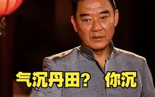 Download Video: 整天说气沉丹田，你沉一个我看看！