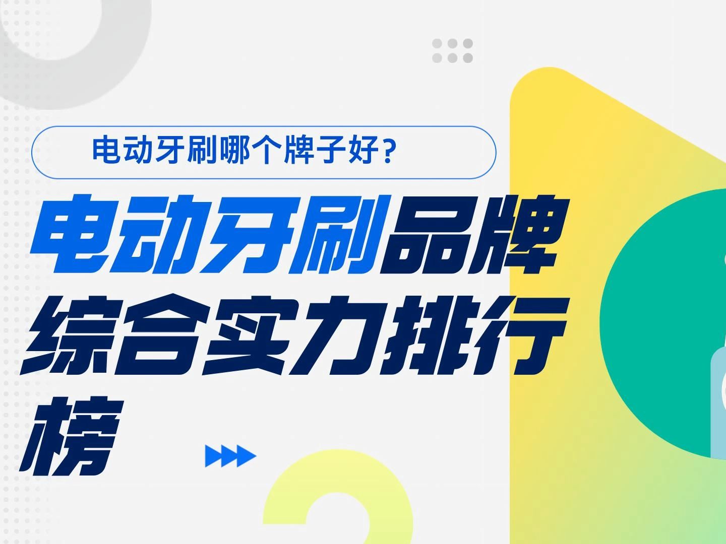 电动牙刷品牌哪个牌子好?电动牙刷测评报告,高频震动美白牙齿哔哩哔哩bilibili