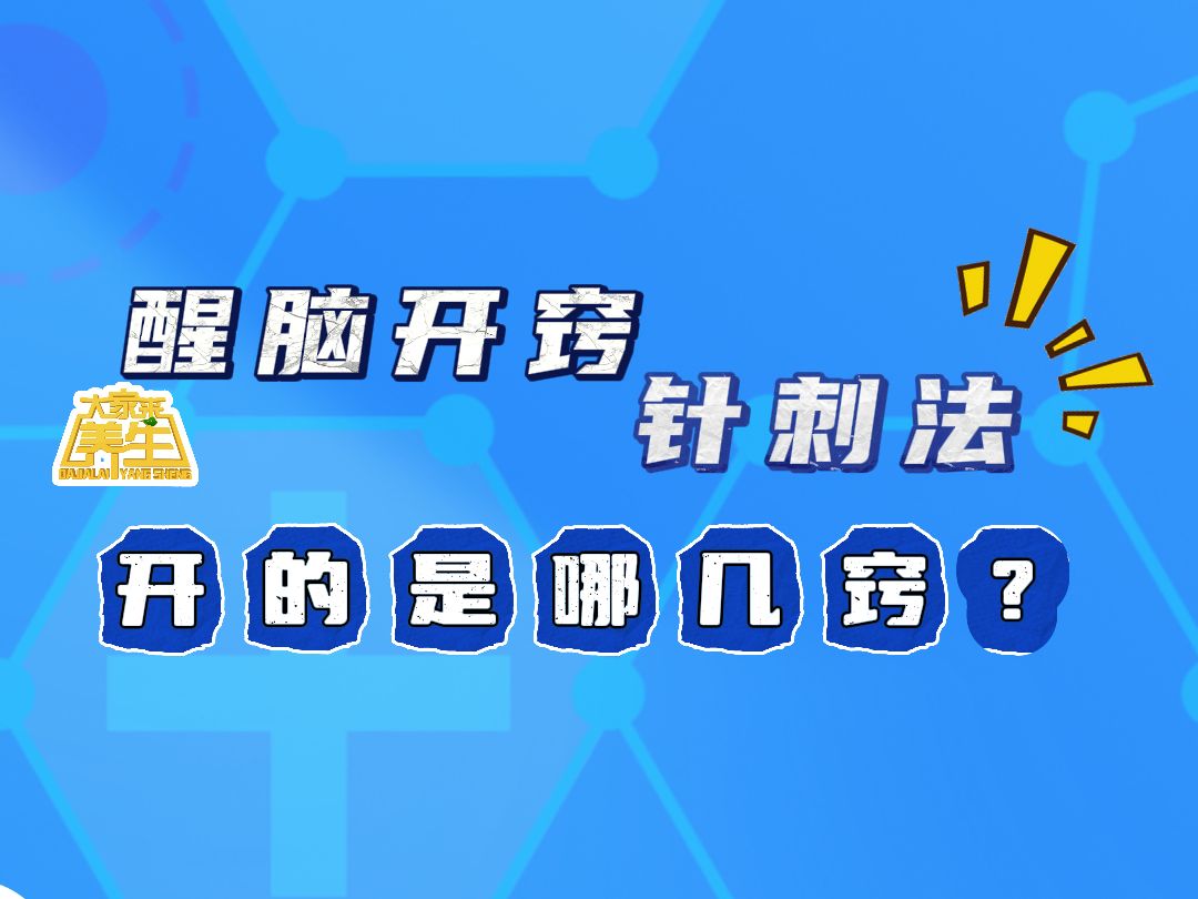 醒脑开窍针刺法开的是哪几窍?哔哩哔哩bilibili