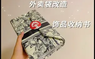 Descargar video: 挑战100个旧物改造｜奶茶袋DIY改造饰品收纳书