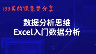 199元买的课程分享给大家，主要讲数据分析思维和excel入门数据分析