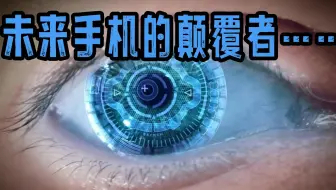 它——就是未来手机颠覆者……