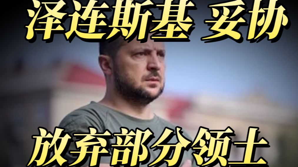 泽连斯基妥协75%领土！乌克兰撑不住了