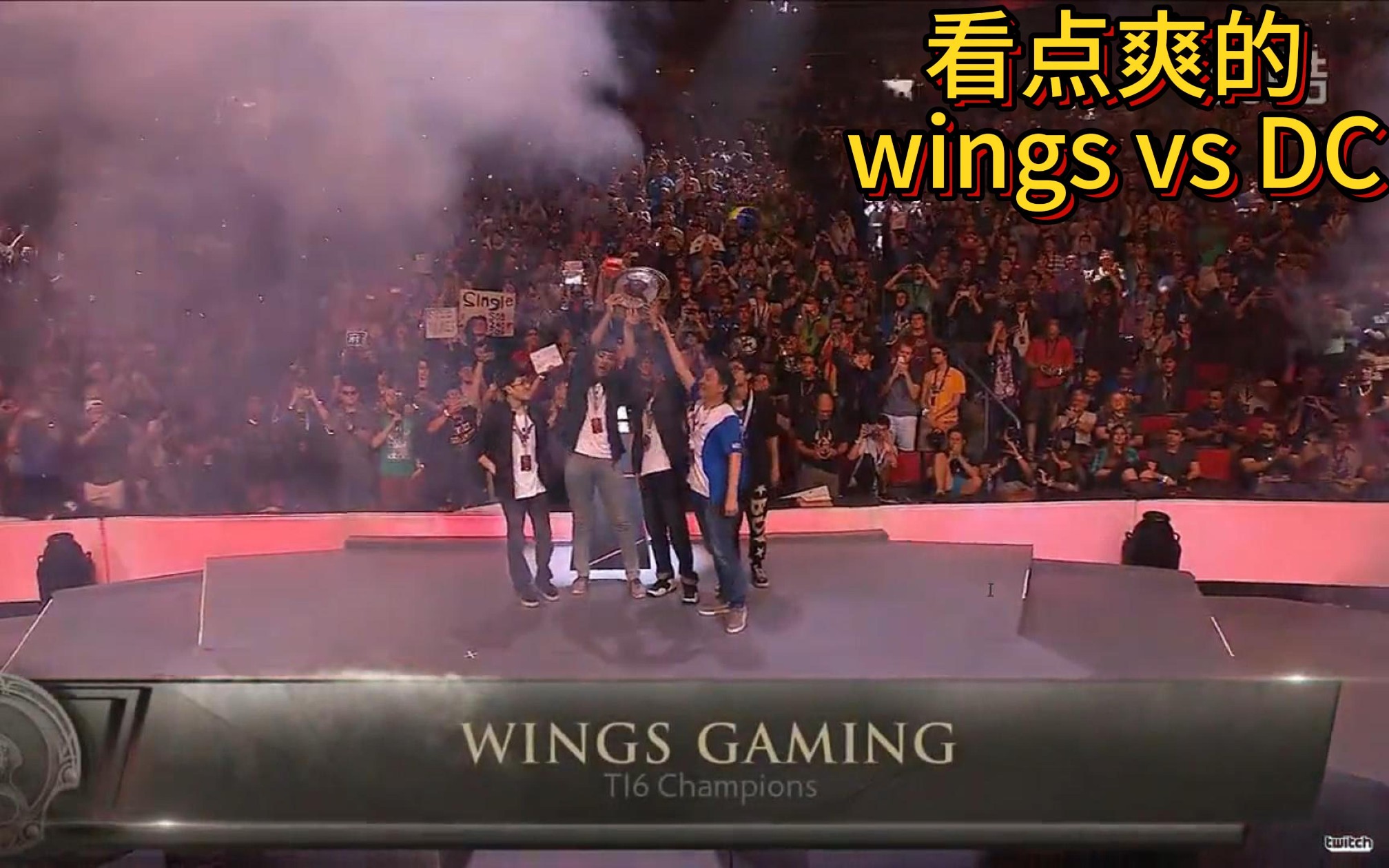 【看点爽的】七年前的今天,护国神翼夺冠最终之战!TI6总决赛 wings vs DC 第四局精彩集锦电子竞技热门视频