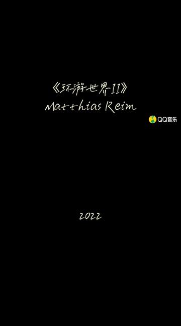 出生于1957年的创作歌手Matthias Reim是德国音乐史上的著名人物,众多上了年纪的德国人都是由他的歌声伴随着度过的,要想体味德国的经典歌曲风格,...