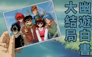 幽遊白書 搜索结果 哔哩哔哩 Bilibili