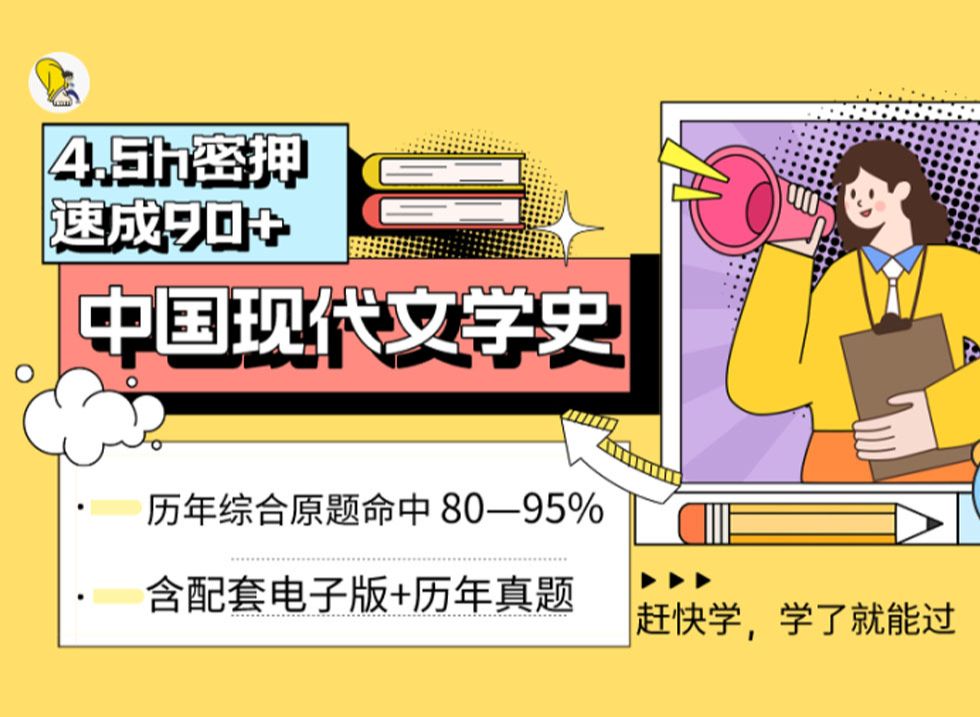 [图]中国现代文学史 4.5小时密押速成90+（自考24.4考期）