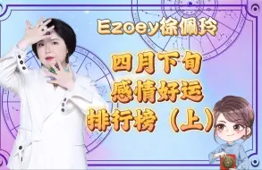 Download Video: 4月下旬星座感情好运排行榜，你上榜了吗？（上）｜Ezoey徐佩玲星座趣谈