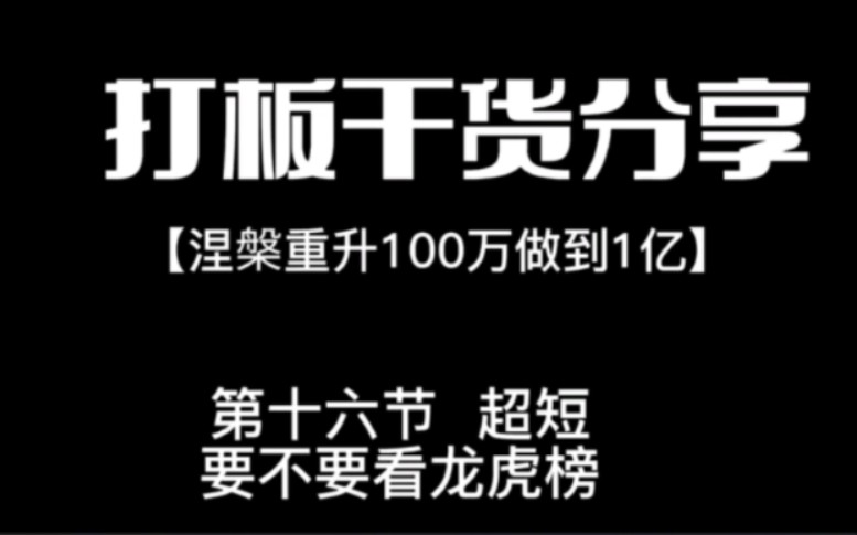 [图]涅槃重生，没太大必要看龙虎榜！