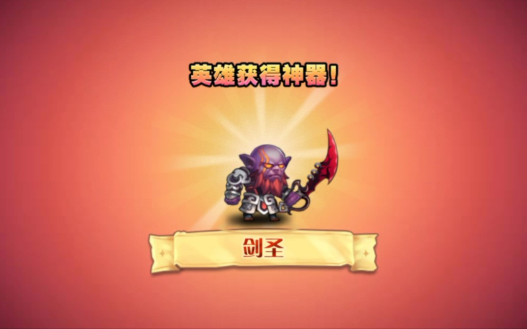 【小冰冰传奇】剑圣二觉